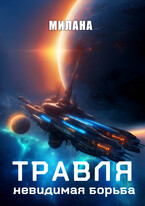 Травля. Невидимая борьба