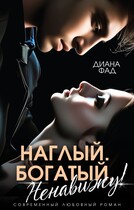 Наглый, богатый, ненавижу!