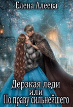 ⚔ Дерзкая леди или По праву сильнейшего