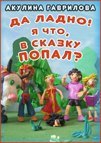 Да ладно! Я что, в сказку попал?