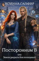Посторонним В или Земля закрыта для посещений