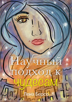 Рассказ «Научный подход к чудесам»
