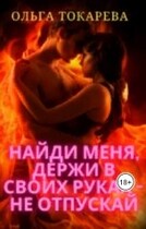 Найди меня, держи в своих руках  — не отпускай