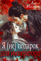 Я (не) подарок   для императора