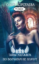 Литсериал «Тайны Магсквера»: По волчатам не плачут. Серия 4
