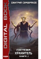 Система. Хранитель. Книга 2