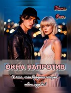 Окна напротив