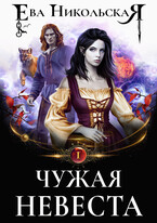 Чужая невеста