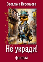Не укради!