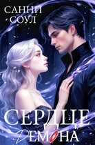 Сердце демона♥