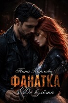 Фанатка. До взлета