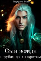 Сын вождя и рубашка с секретом