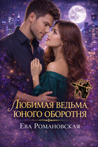 Любимая ведьма юного оборотня