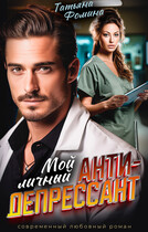 Мой личный антидепрессант