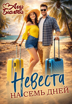 Невеста на семь дней
