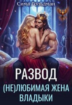 Развод. (не)любимая жена владыки