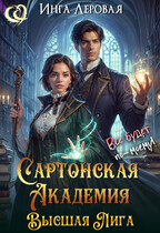 Сартонская Академия. Высшая Лига