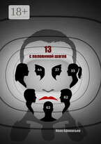Тринадцать с половиной шагов