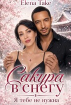 Сакура в снегу. Книга первая.