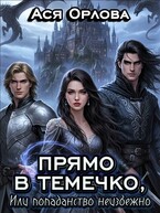 Прямо в темечко, или попаданство неизбежно