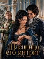Пленница его интриг, или как переиграть фаворита на его же поле