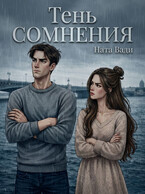 Тень сомнения