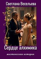 Сердце алхимика