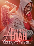 Алан. Скажи, что ты моя…