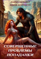 Совершенные проблемы попаданки
