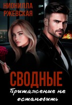 Сводные. Притяжение не остановить