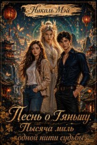 Песнь о Тяньшу. Тысяча миль одной нити судьбы