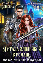 Я стала злодейкой в романе, но не помню в каком