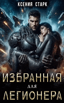 Избранная для Легионера