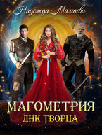 Магометрия. ДНК Творца