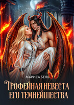 Трофейная невеста Его Темнейшества