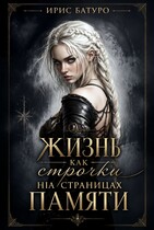 Жизнь, как строчки на страницах памяти. Книга 2