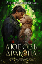 Любовь дракона❤️‍