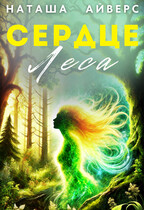 Сердце леса