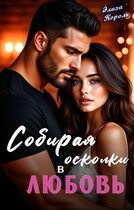 Собирая осколки в Любовь