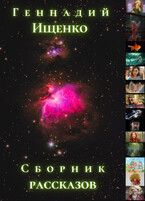 Сборник рассказов