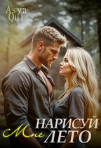 Нарисуй мне лето