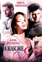 А как же Я?