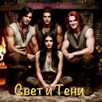 Свет и Тени
