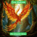 НА ОПУШКЕ ЛЕСА.
