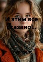 И этим всё сказано!..