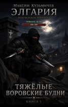 Элгария-1. Тяжелые воровские будни