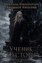 Ученик Пустоты