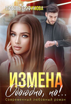 Измена. Обоюдно, но!..