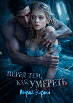 Перед тем, как умереть