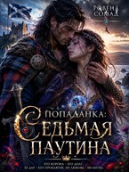 Попаданка. Седьмая паутина